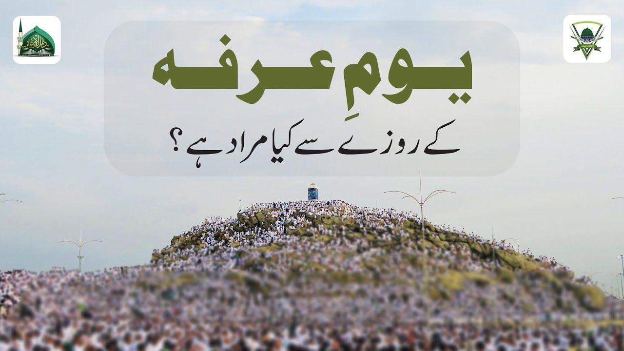 Youme Arfa Ke Roze Se Kya Murad Hai?